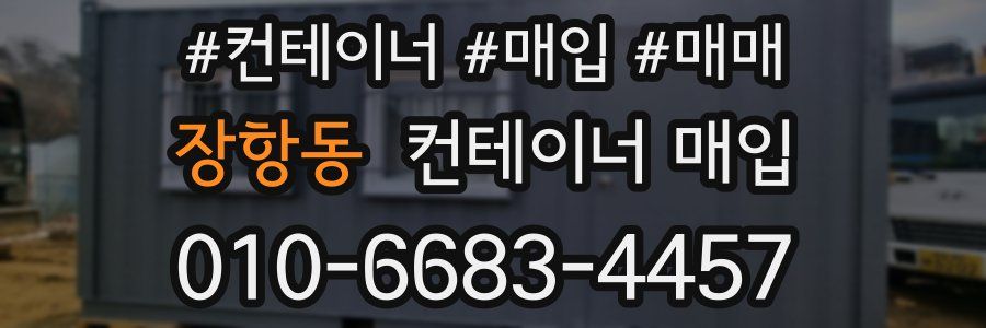 장항동 컨테이너 매입