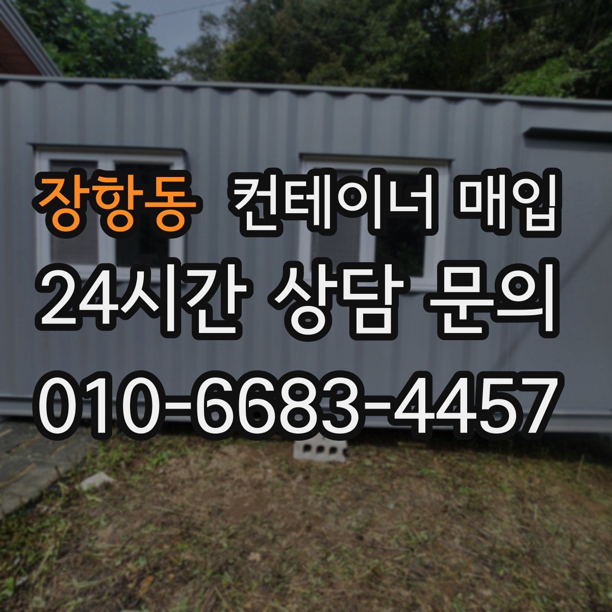 장항동 컨테이너 매입