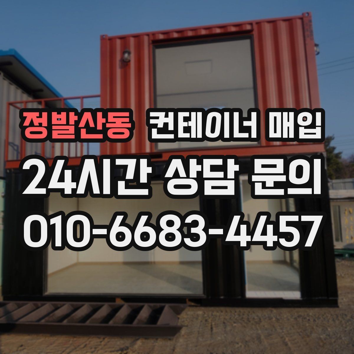 정발산동 컨테이너 매입 단가가 달라지는 시기별 흐름