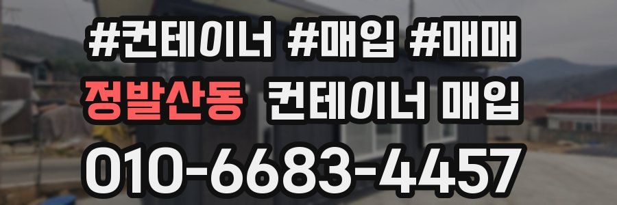 정발산동 컨테이너 매입