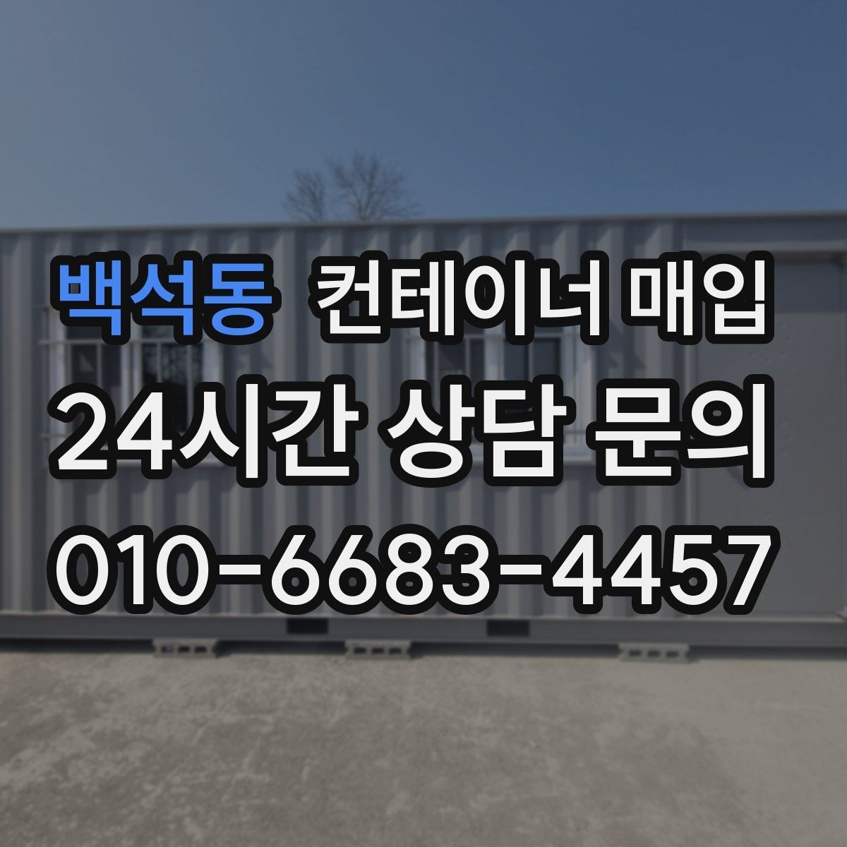 백석동 컨테이너 매입 견적에 빠지기 쉬운 비용 항목