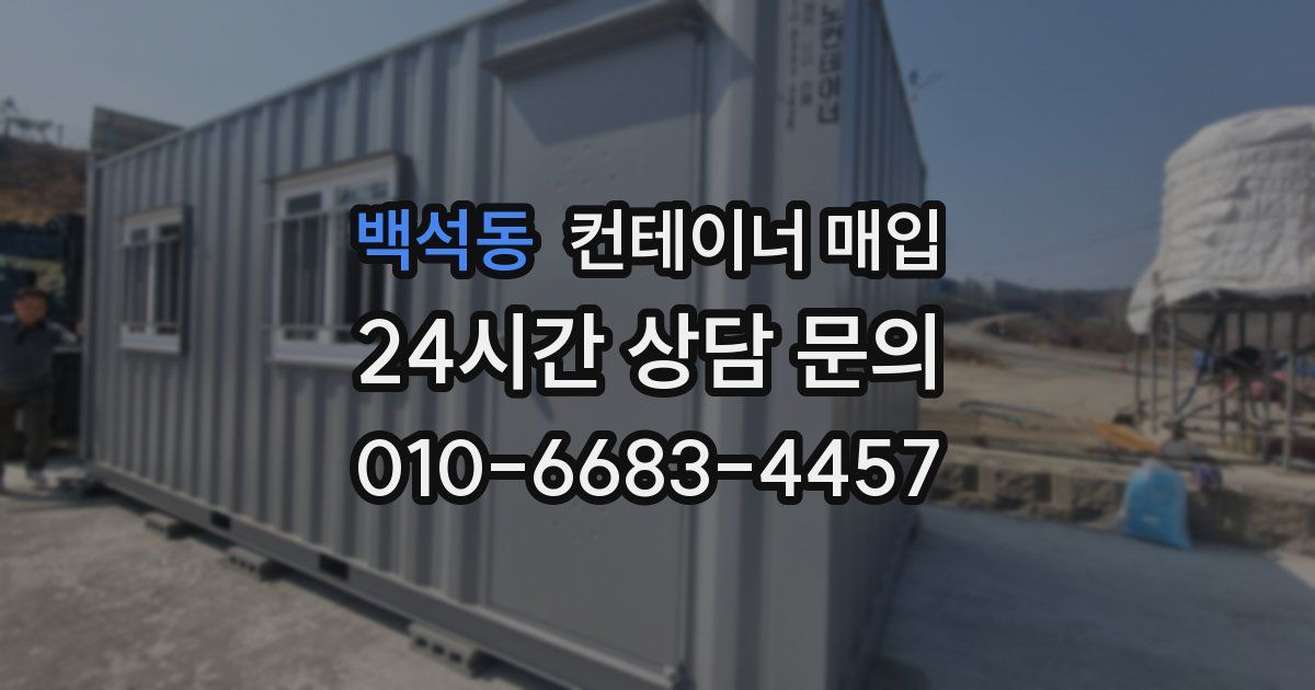 백석동 컨테이너 매입