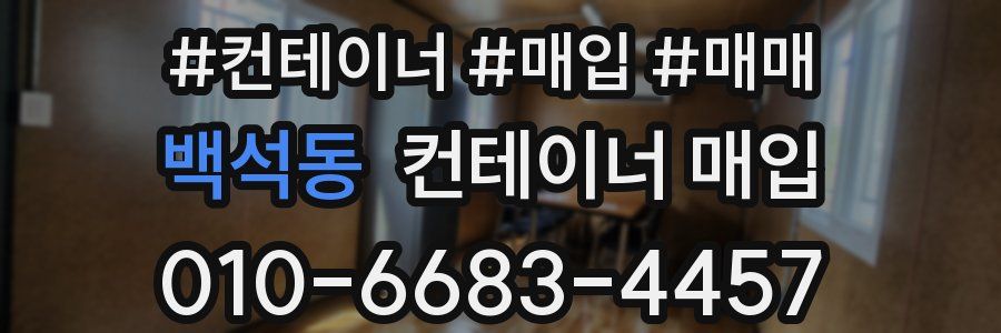 백석동 컨테이너 매입