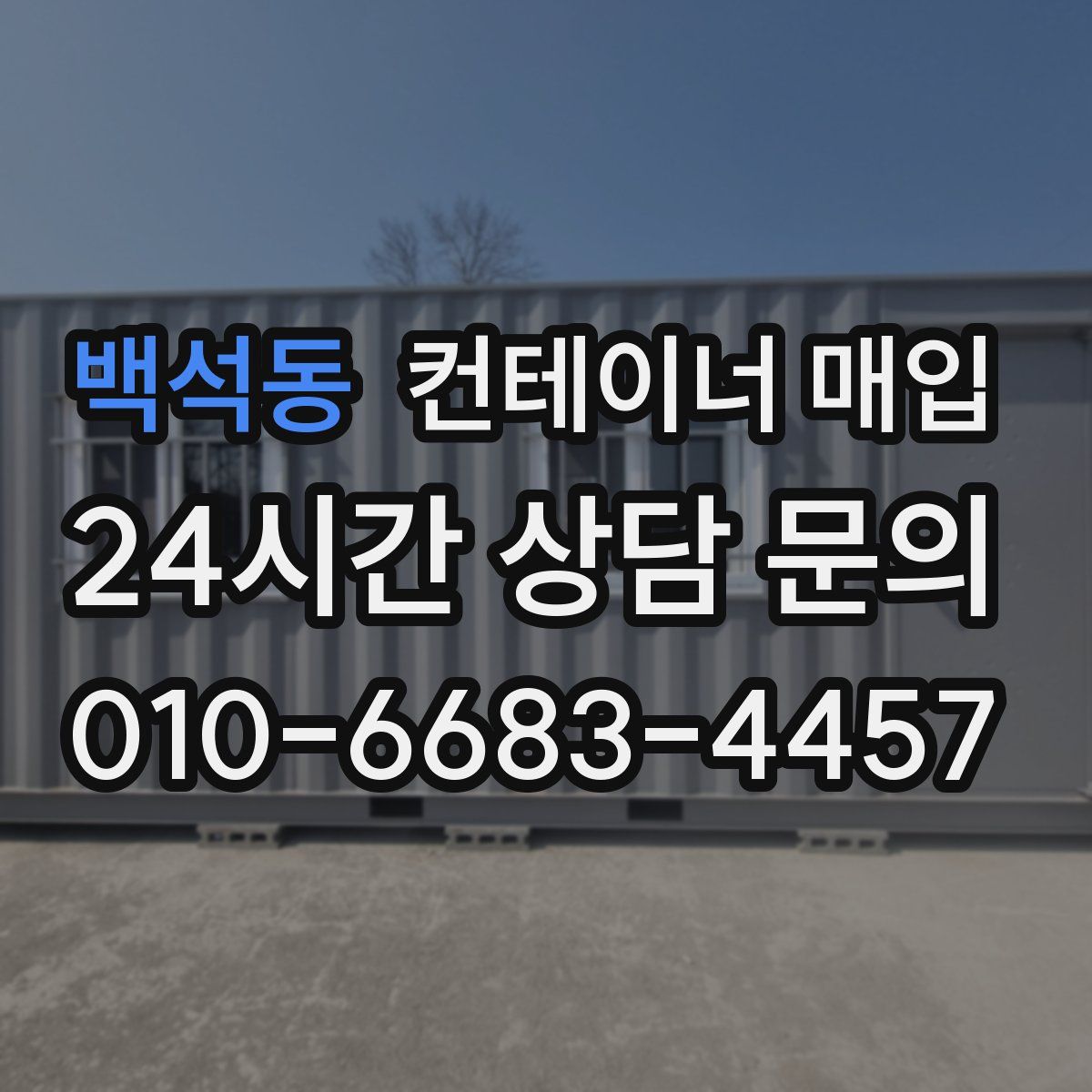 백석동 컨테이너 매입