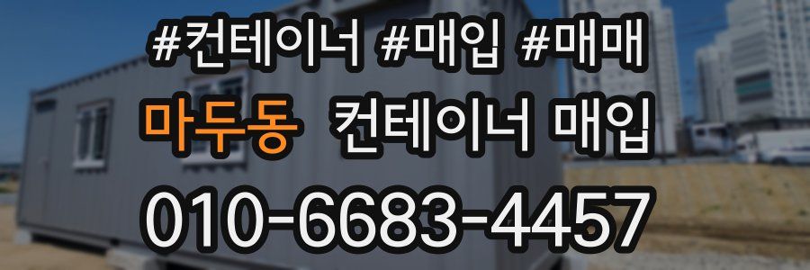 마두동 컨테이너 매입