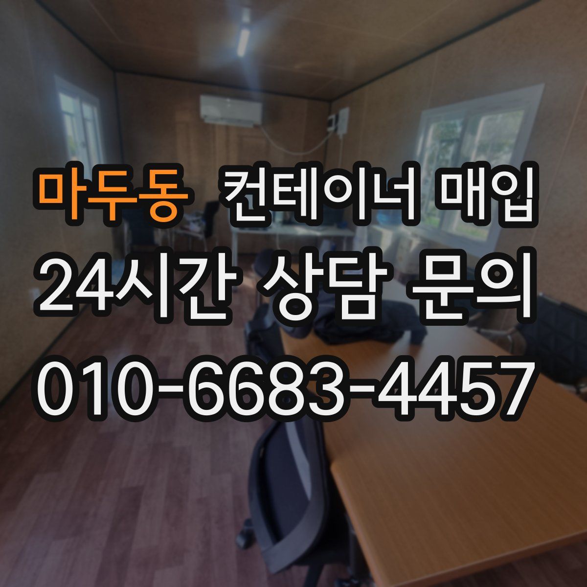 마두동 컨테이너 매입