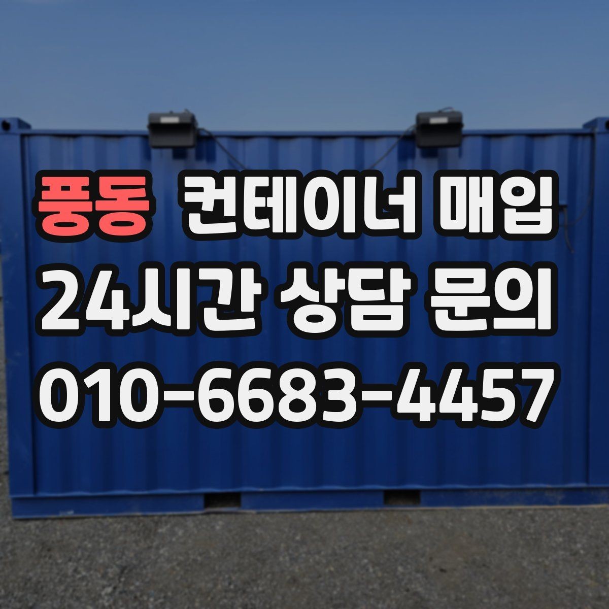 풍동 컨테이너 매입 비상 창고로 다시 쓰는 활용 사례