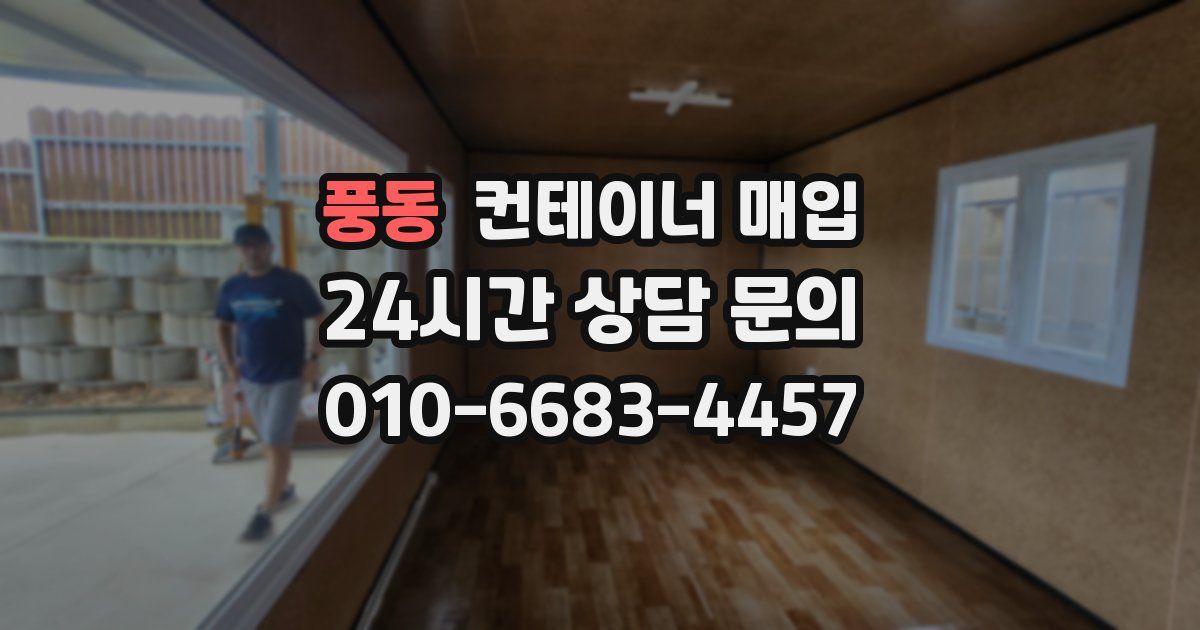 풍동 컨테이너 매입