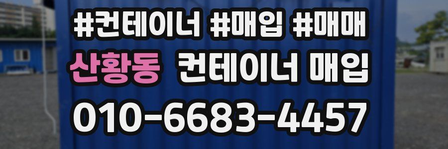 산황동 컨테이너 매입