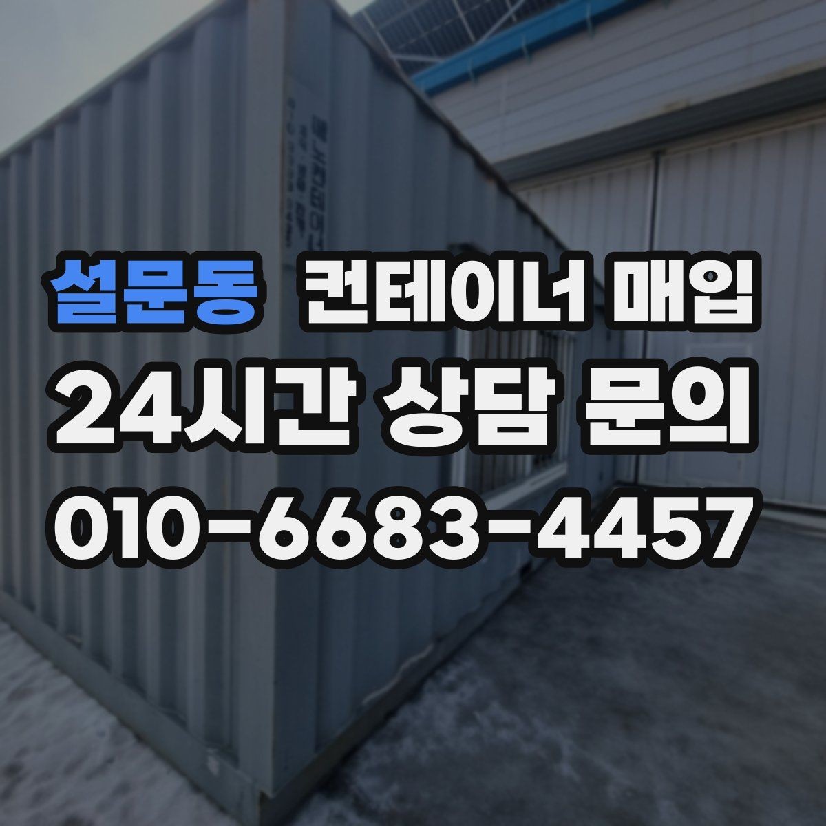 설문동 컨테이너 매입 기초 고정 여부에 따라 달라지는 처리 방식