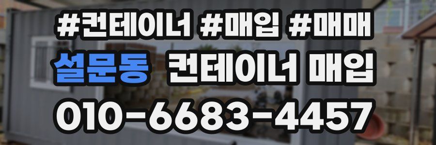 설문동 컨테이너 매입