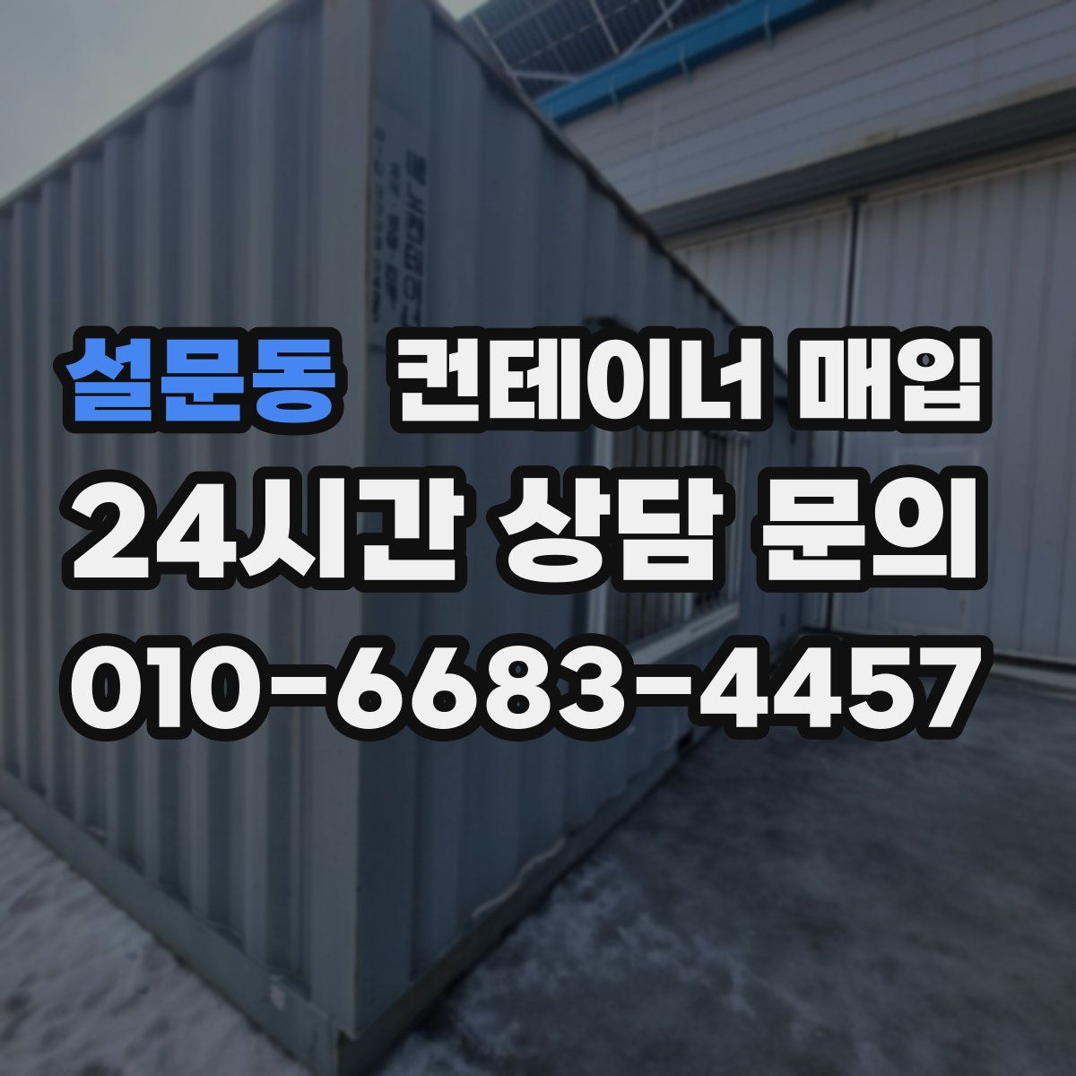 설문동 컨테이너 매입