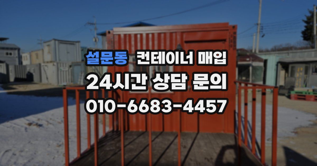 설문동 컨테이너 매입