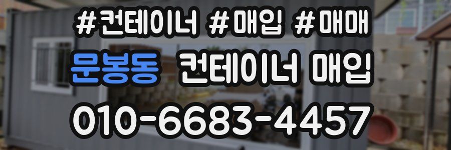 문봉동 컨테이너 매입