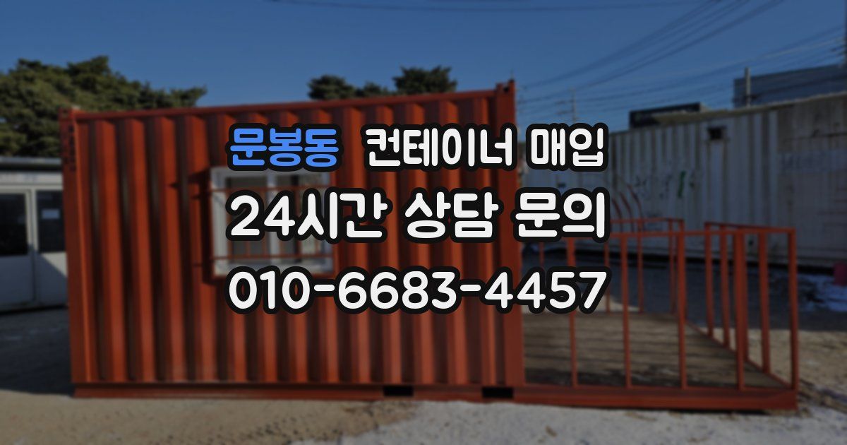 문봉동 컨테이너 매입