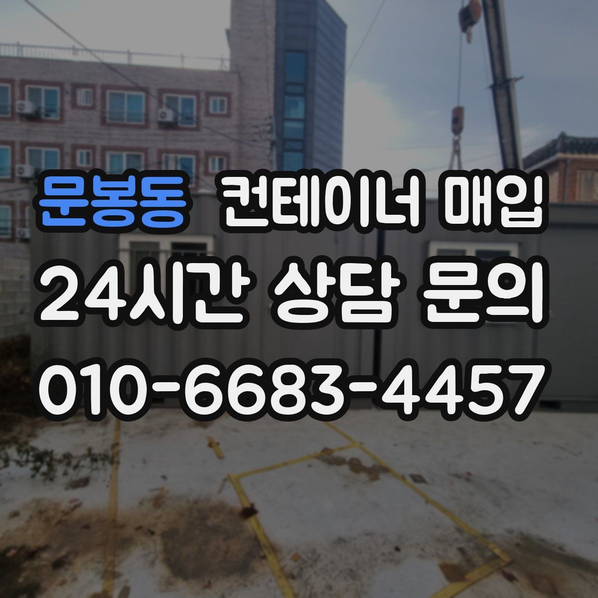 문봉동 컨테이너 매입