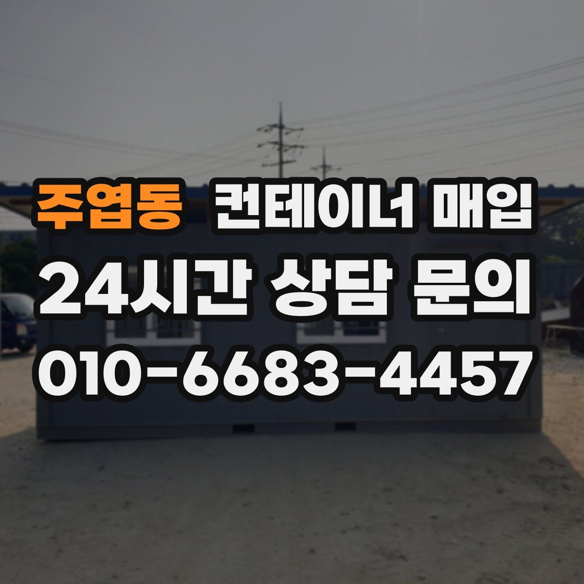 주엽동 컨테이너 매입