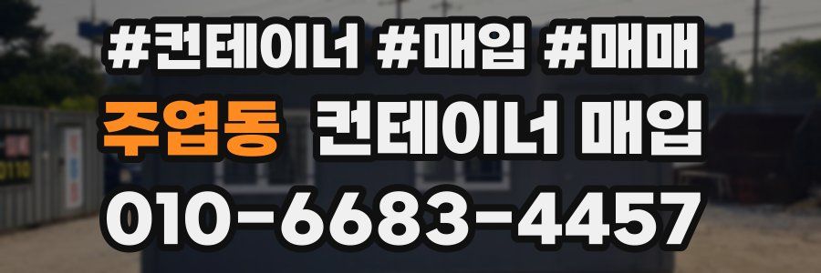 주엽동 컨테이너 매입