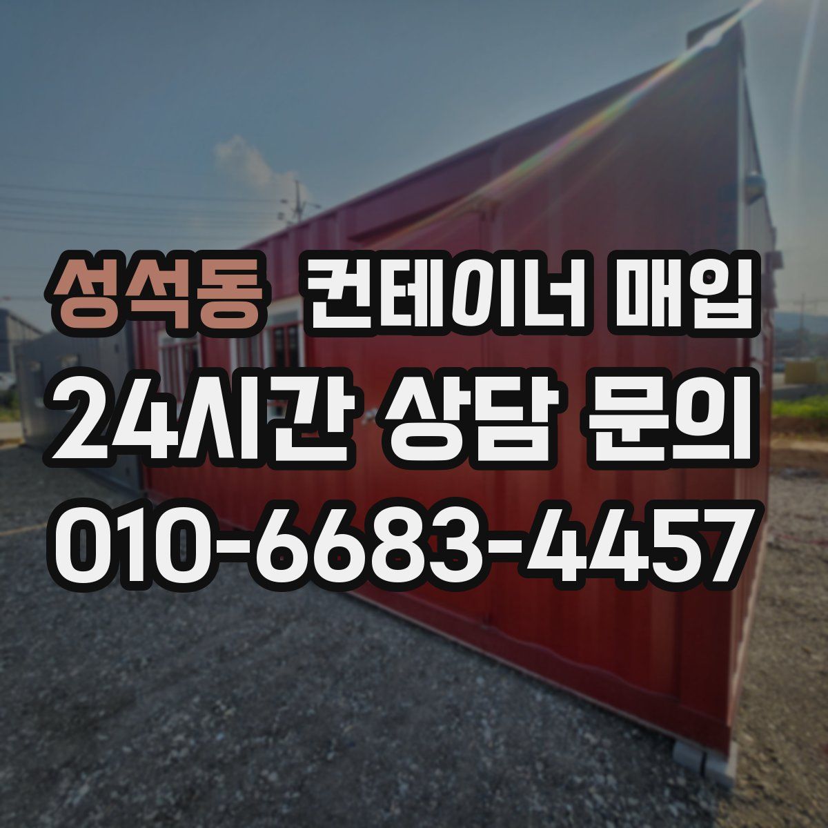 성석동 컨테이너 매입