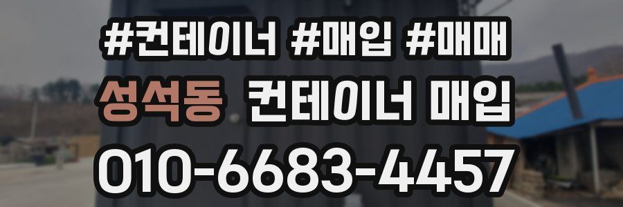 성석동 컨테이너 매입