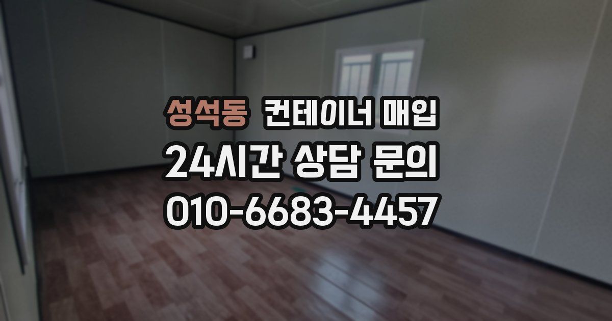 성석동 컨테이너 매입