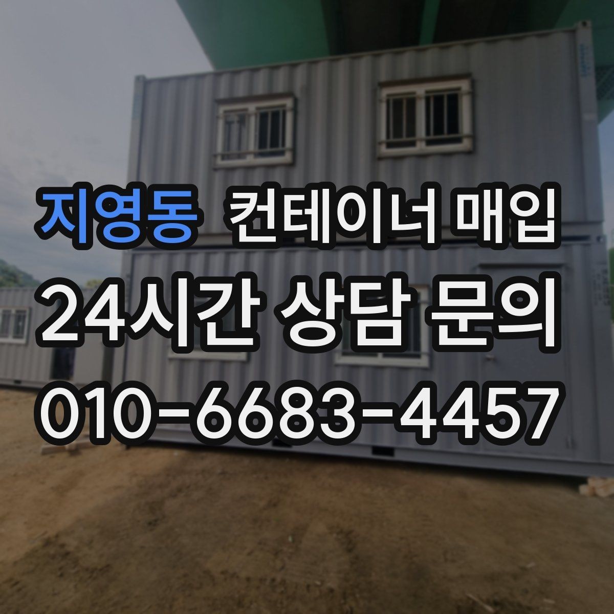 지영동 컨테이너 매입 냉동형과 특수형은 어떤 차이가 있을까