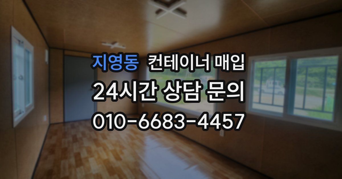 지영동 컨테이너 매입