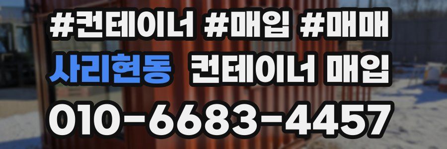 사리현동 컨테이너 매입