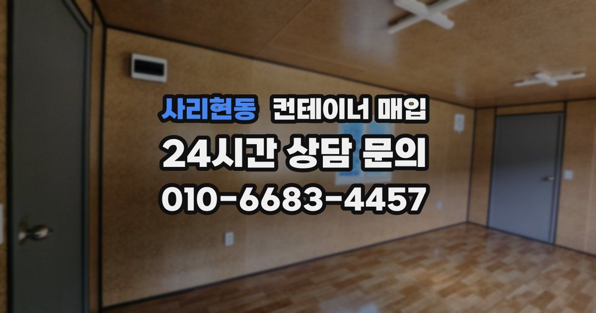 사리현동 컨테이너 매입