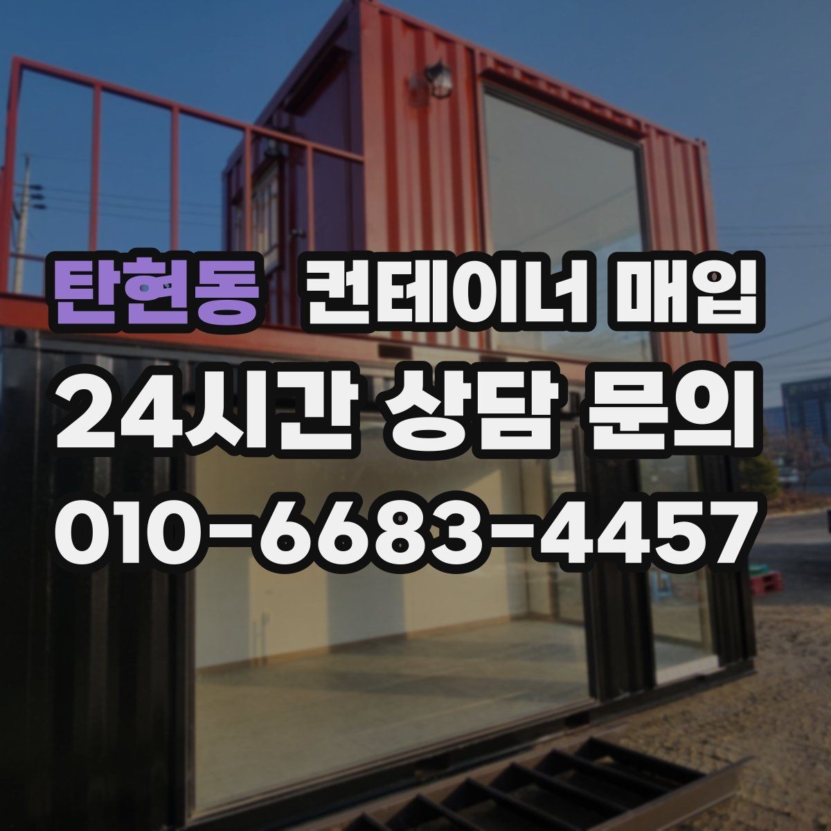 탄현동 컨테이너 매입 폐기와 재활용 기준이 갈리는 지점
