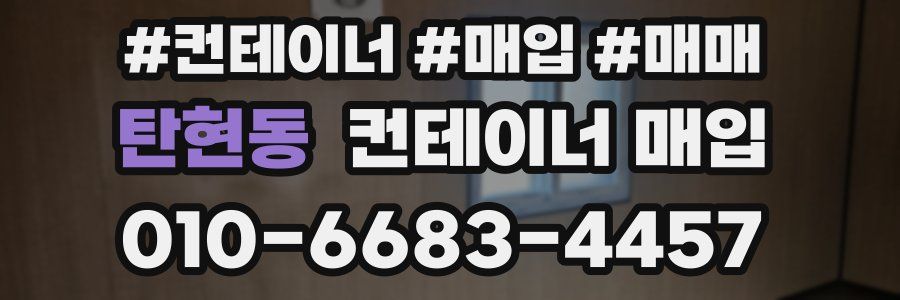 탄현동 컨테이너 매입