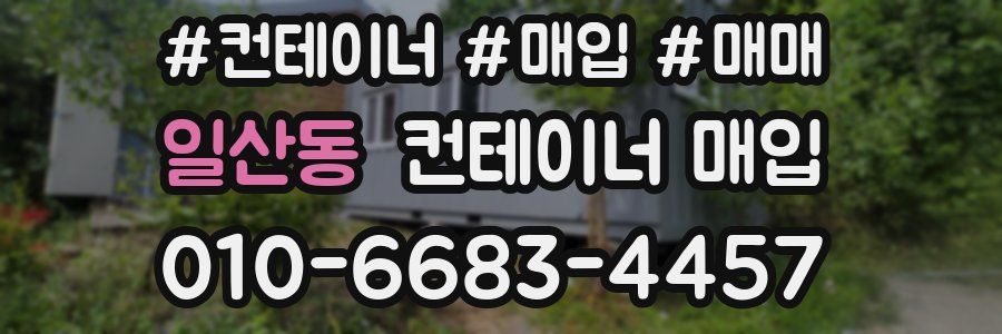 일산동 컨테이너 매입