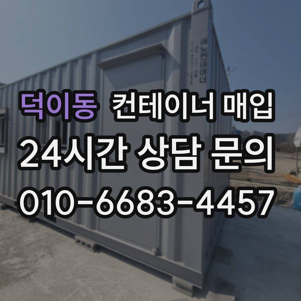 덕이동 컨테이너 매입 상담 전 준비하면 좋은 현장 사진
