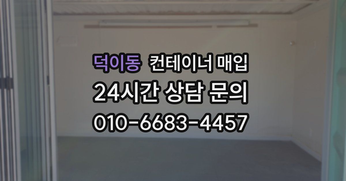덕이동 컨테이너 매입