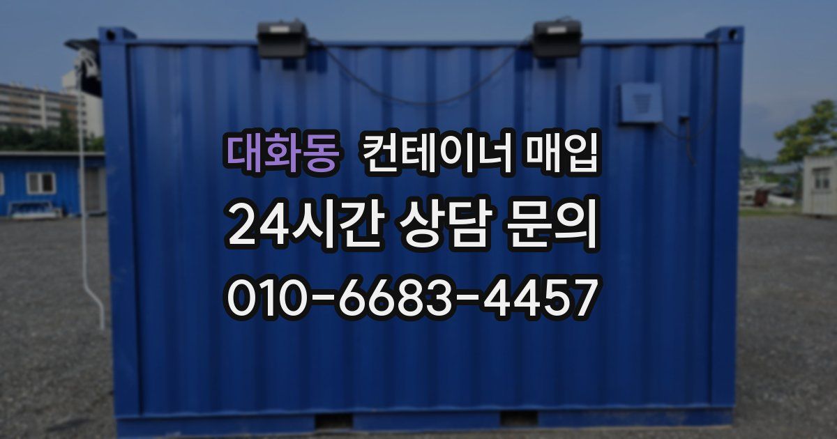 대화동 컨테이너 매입