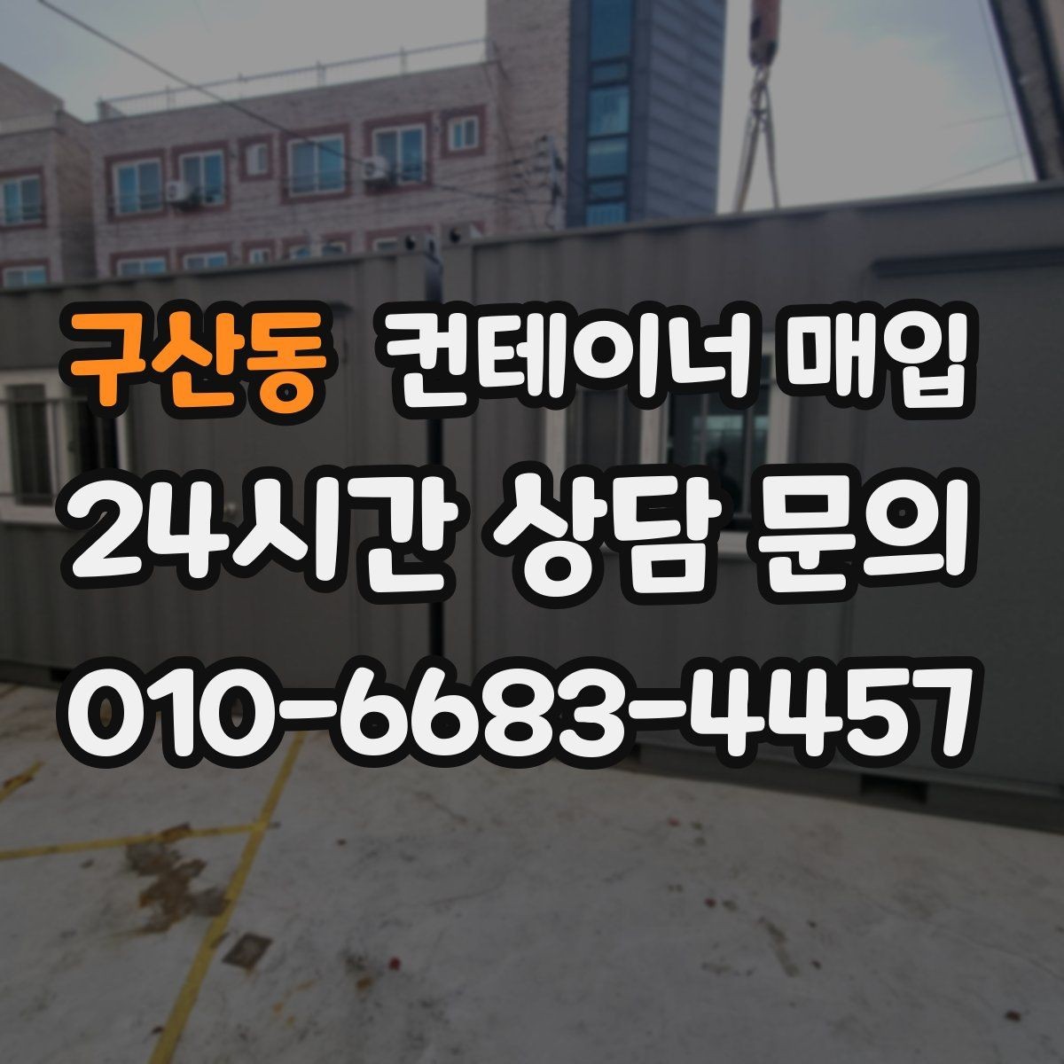 구산동 컨테이너 매입 규격별 수요가 달라지는 이유