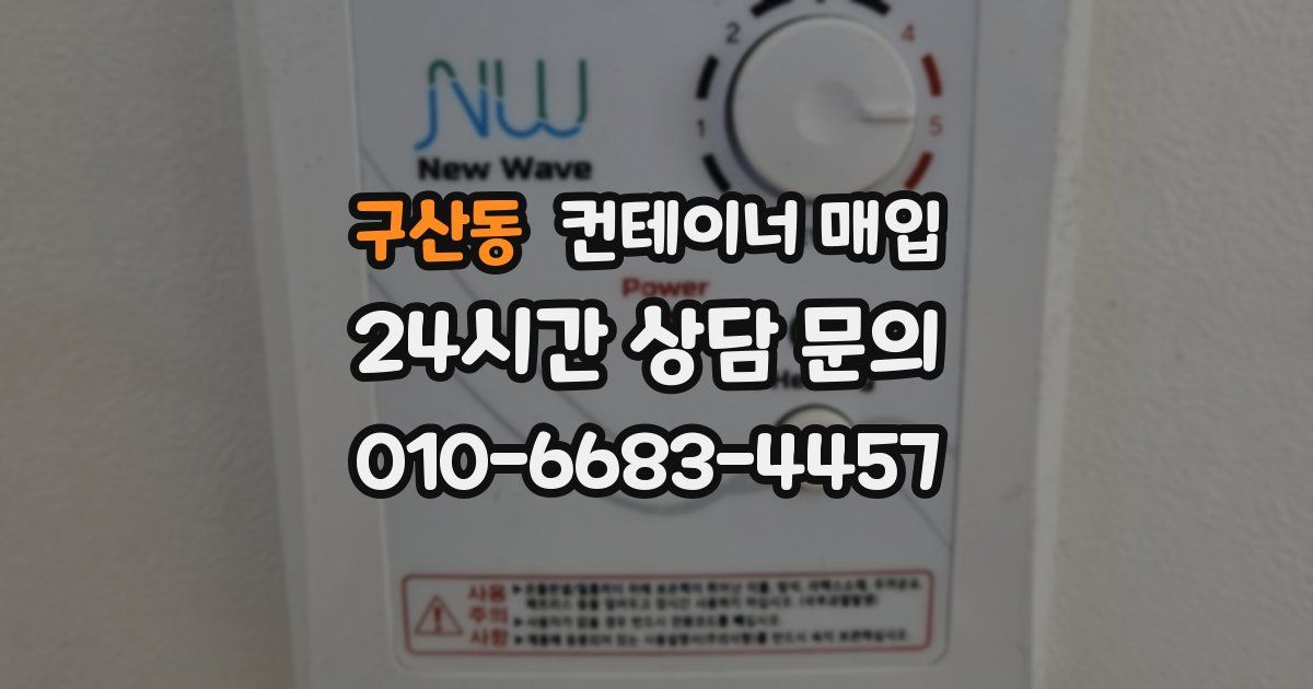 구산동 컨테이너 매입