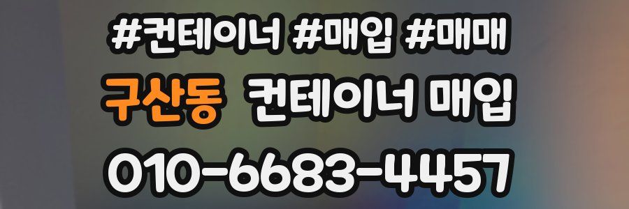 구산동 컨테이너 매입