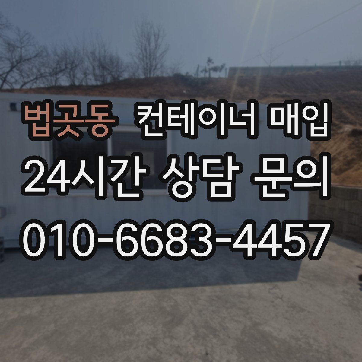 법곳동 컨테이너 매입