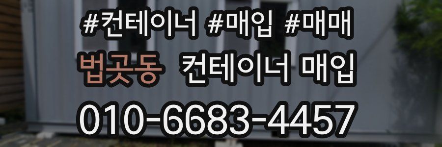 법곳동 컨테이너 매입