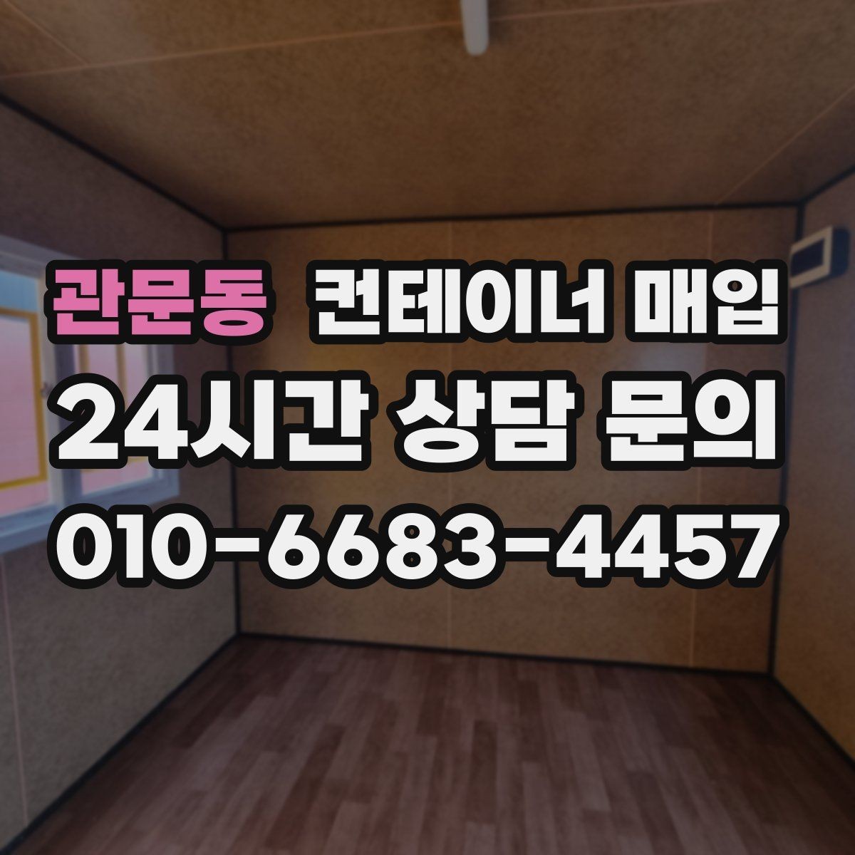 관문동 컨테이너 매입 보관 상태에 따라 시세가 달라지는 이유