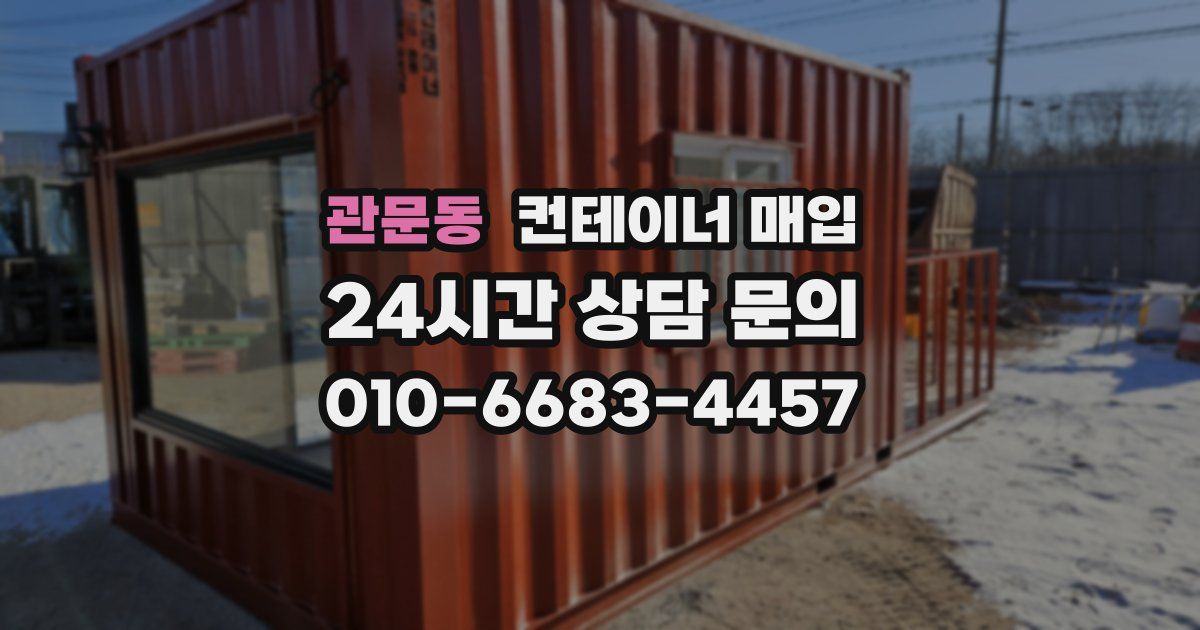 관문동 컨테이너 매입