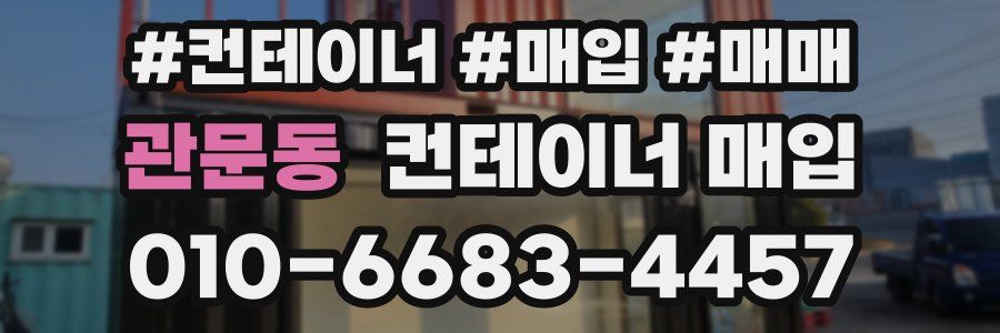 관문동 컨테이너 매입