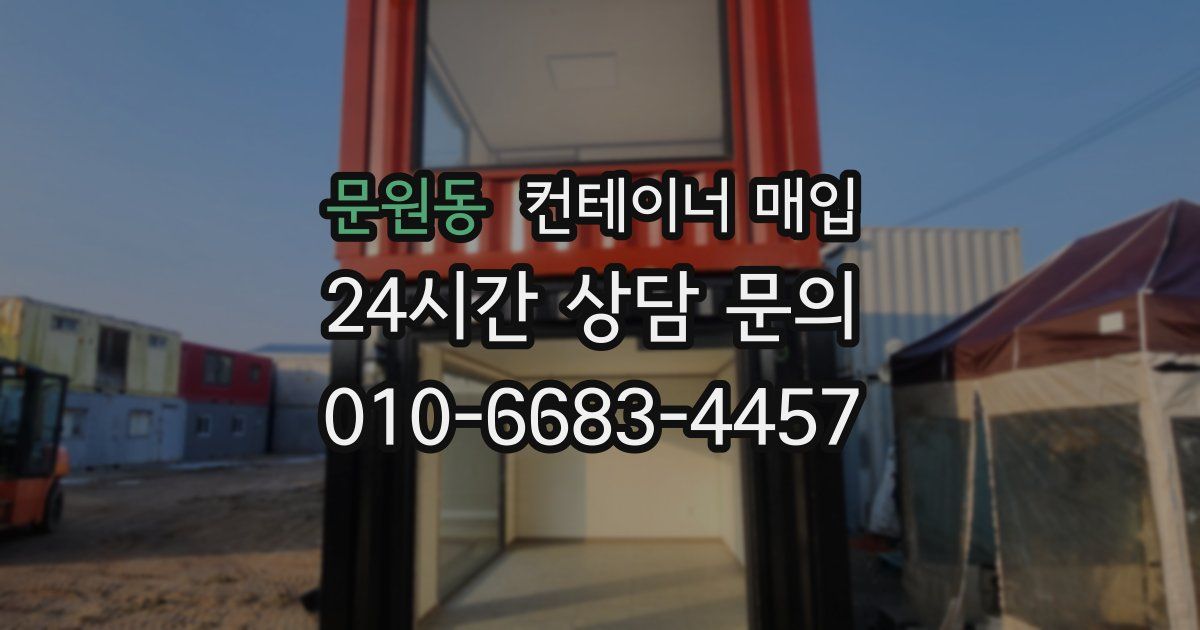 문원동 컨테이너 매입