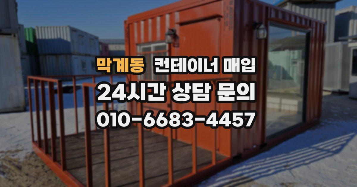 막계동 컨테이너 매입