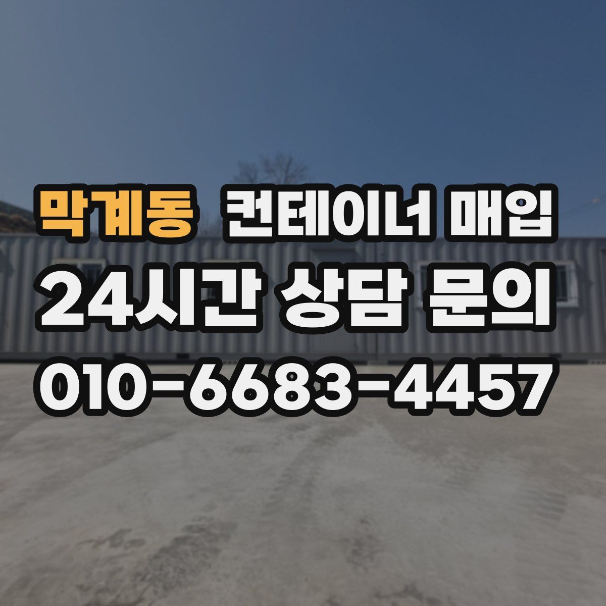 막계동 컨테이너 매입