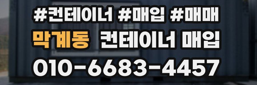 막계동 컨테이너 매입