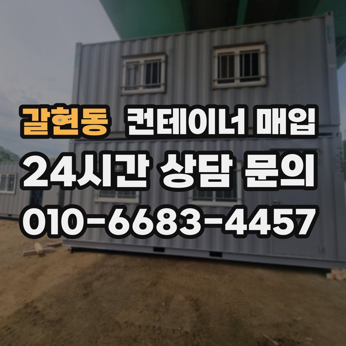 갈현동 컨테이너 매입 운송 이력에 따라 달라지는 평가