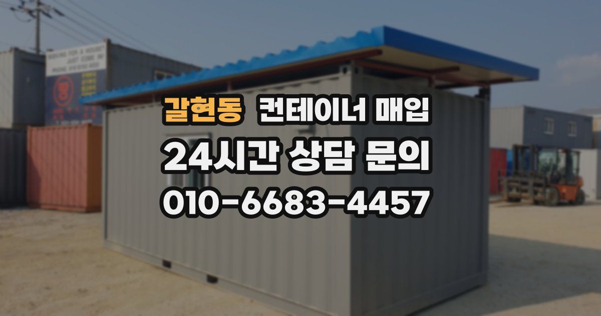 갈현동 컨테이너 매입