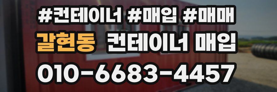 갈현동 컨테이너 매입